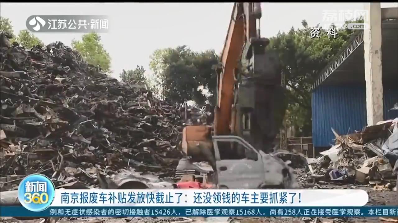 报废车■南京报废车补贴发放快截止：还没领钱的车主要抓紧