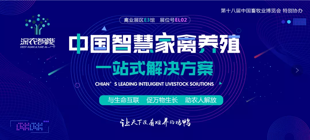 有趣有料有范儿 | 深农智能精彩亮相2020中国畜牧业博览会