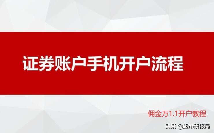 「证券公司手机」炒股怎么网上开户（办理账户及操作分享）