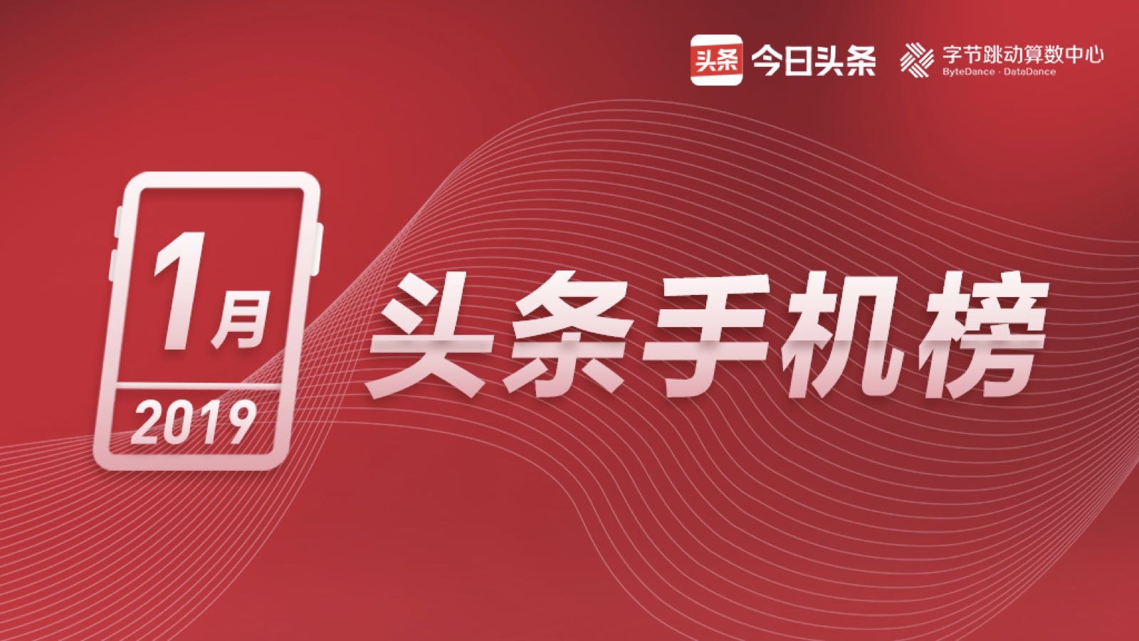 今日头条一月手机榜：红米Note 7是最热搜机型，红米成为一大热词