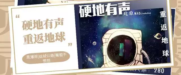 河马票务推荐「黑薄荷、丝绒公路、葡萄不愤怒」硬地有声北京站