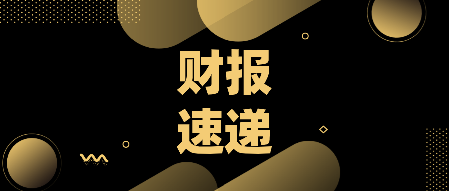 2020A股上市公司财报速递（5\u002F15）