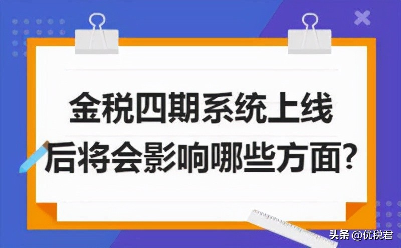 金税四期即将上线，对各地企业将会造成哪些影响？