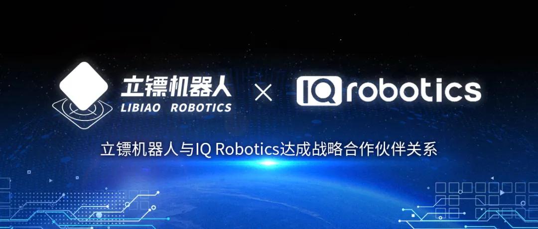 立镖机器人与IQ Robotics达成战略合作关系
