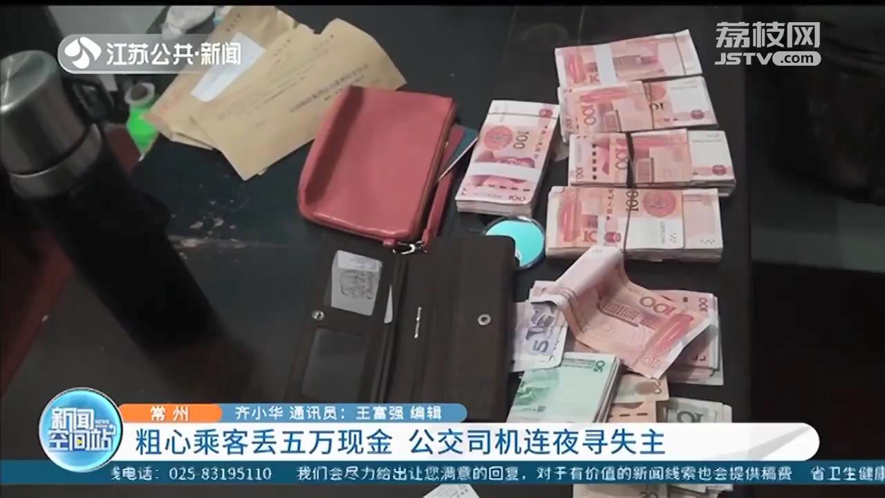 拾金不昧！粗心乘客丢五万现金 公交司机连夜寻找失主