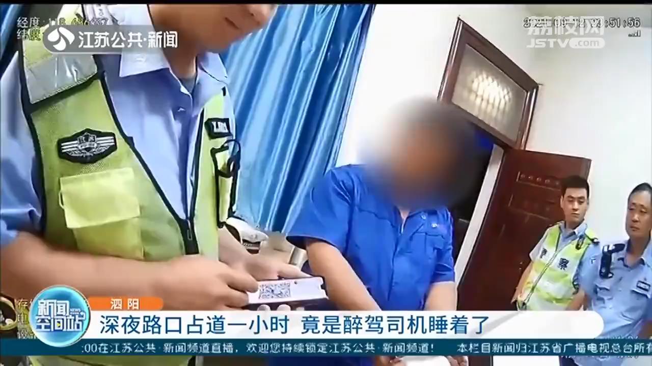 泗阳街头一幕：醉驾司机睡着了 深夜路口占道一小时