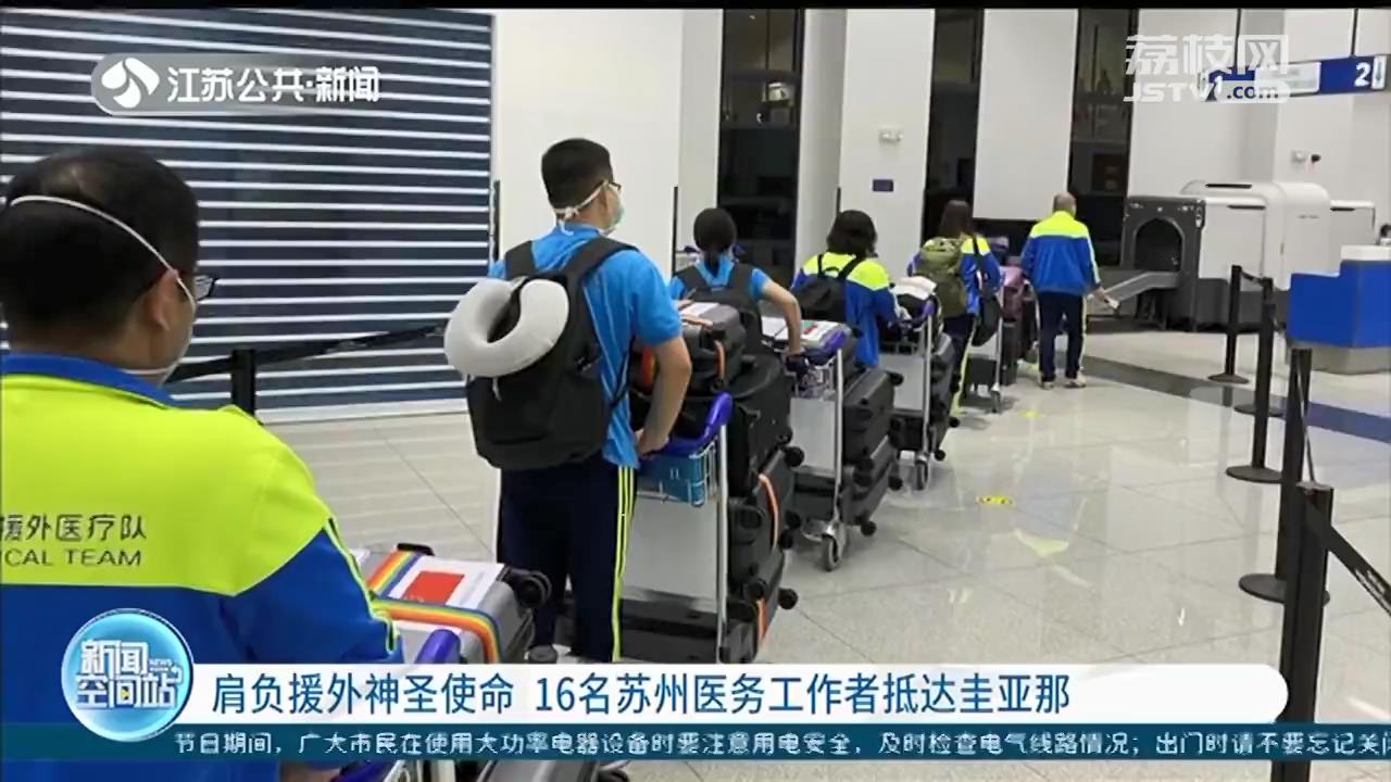 肩负援外神圣使命 16名苏州医务工作者抵达圭亚那