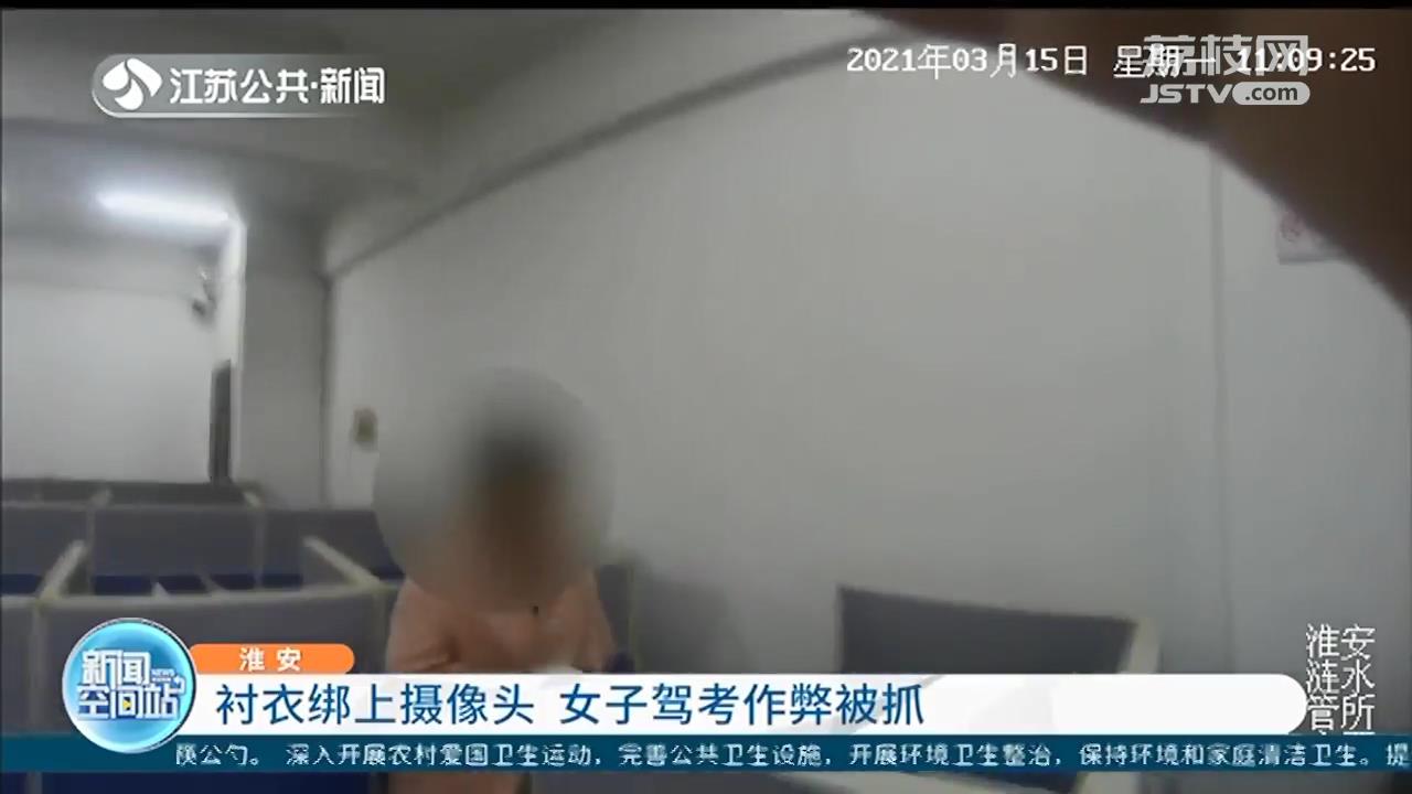 衬衣上绑着摄像头 女子驾考理论科目作弊被抓现行