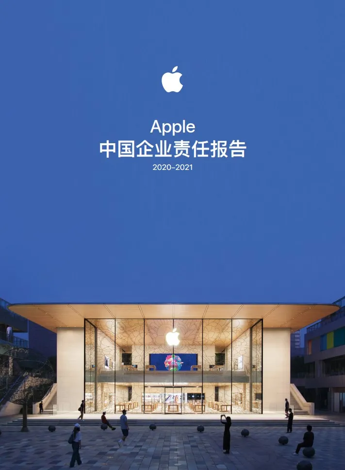 苹果发布《2021年度Apple中国企业责任报告》