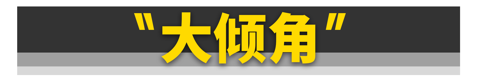 大爷！我不改装了还不行吗？