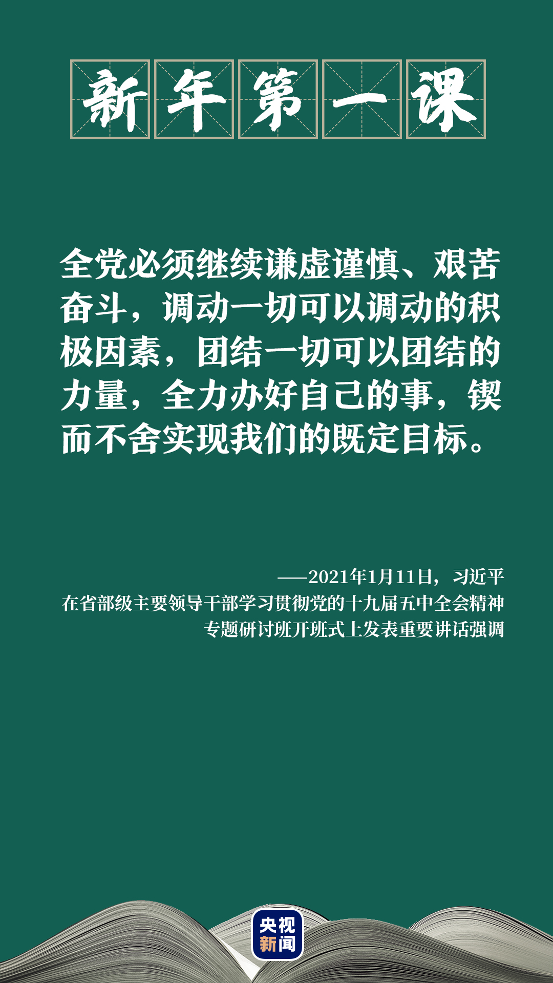 新年第一课，打响新征程的“发令枪”