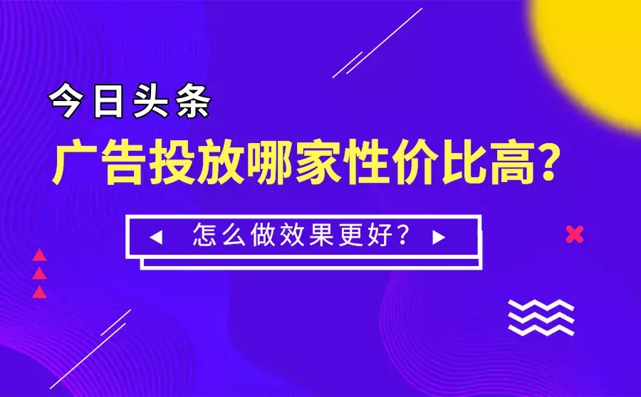 今日头条广告代理商哪家性价比更高？怎样才能让想更好呢？