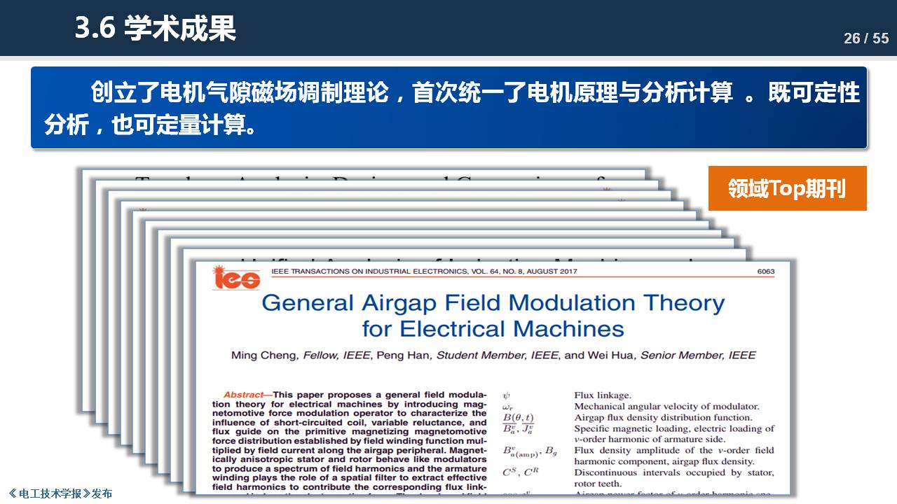 東南大學(xué)程明教授：電機(jī)氣隙磁場調(diào)制理論及其應(yīng)用方法