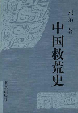 《天下粮仓》观后，发现中国救荒史的几个问题，感到那么的现实！