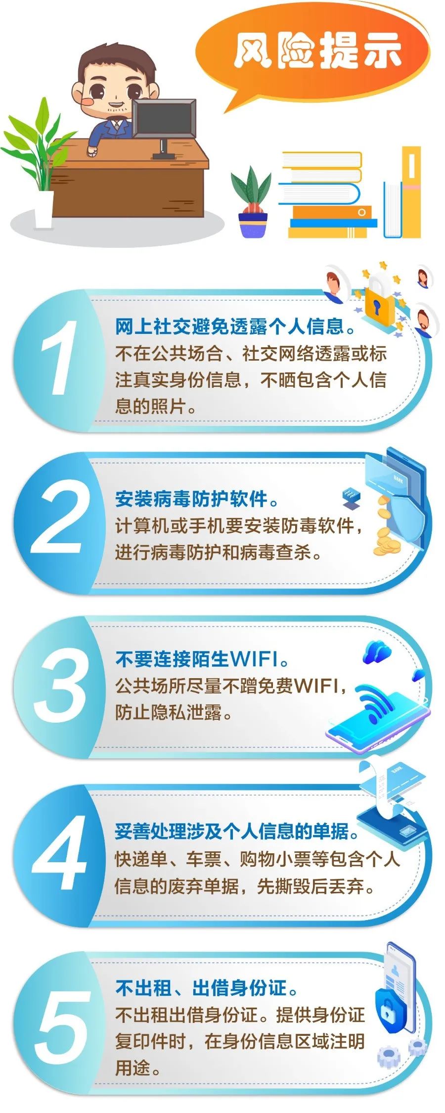 个人信息不泄露，安全意识记心头