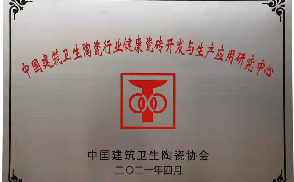 東鵬榮獲建筑衛(wèi)生陶瓷行業(yè)健康瓷磚開發(fā)與生產(chǎn)應(yīng)用研究中心”授牌