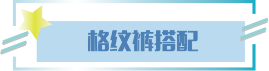 复古风今年强势来袭，款式百搭的格纹裤“卷土重来”，时髦又吸睛