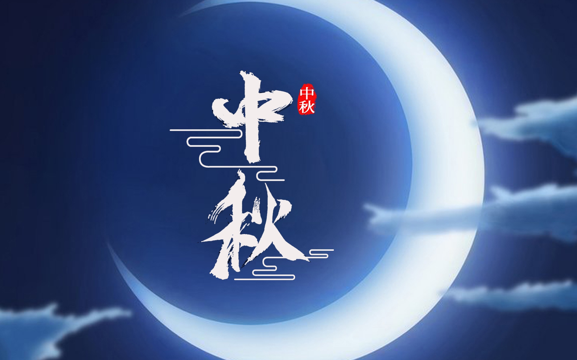 關於八月十五的祝福語,祝大家中秋節快樂