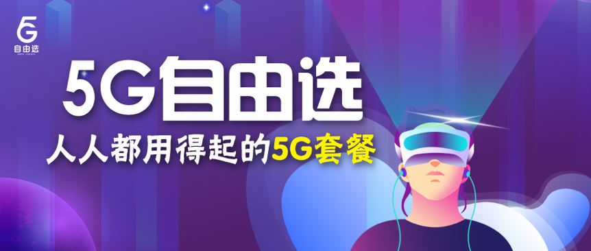 5G用户年内或可破亿，5G自由选让你赶上时代潮流