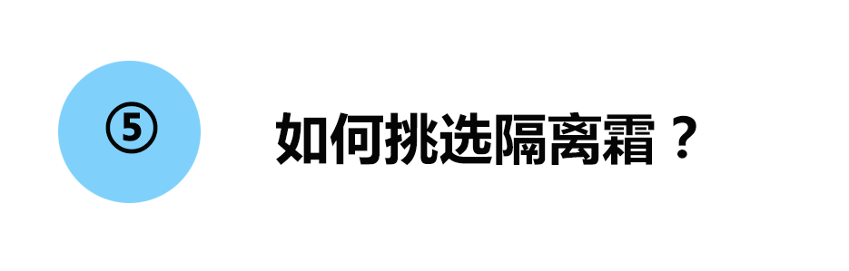 防晒霜和隔离霜有什么区别？看完这篇扫雷科普，别再傻傻分不清楚