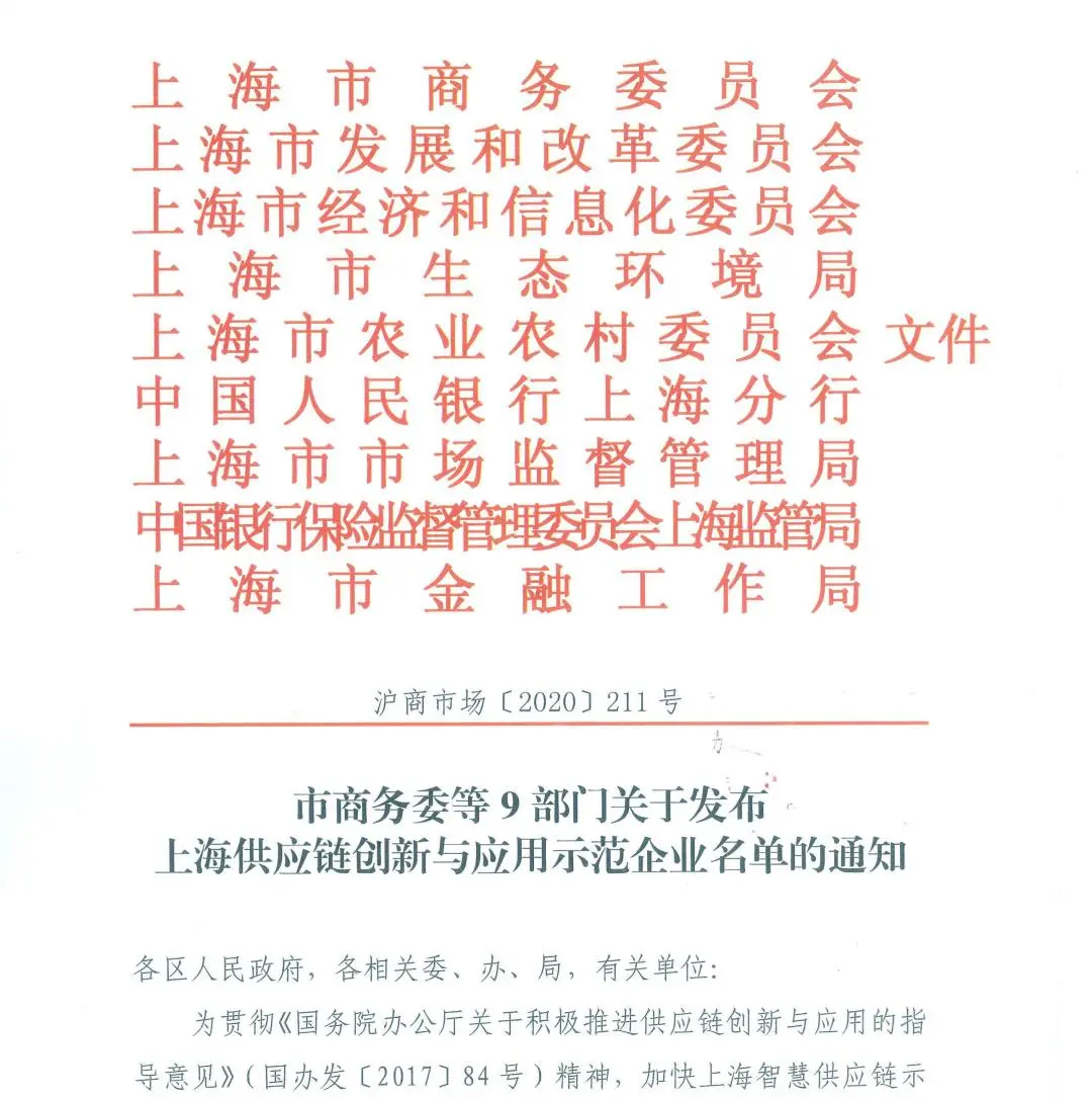上海发布供应链创新与应用示范企业名单，绿地贸易港等企业获认定