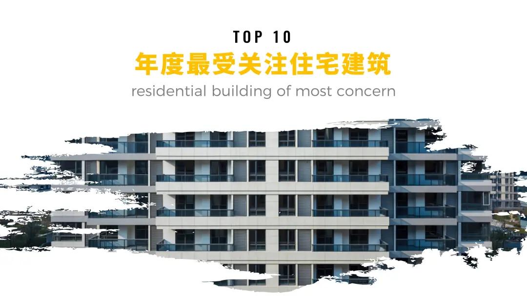 ARCHINA年度最受关注住宅建筑TOP10名单新鲜出炉