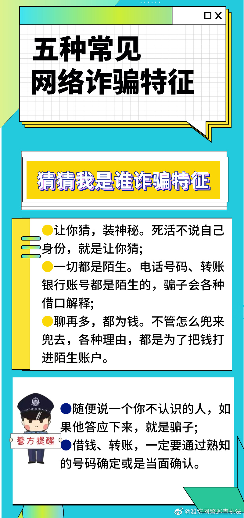 五种常见网络诈骗特征，了解防范不上当！