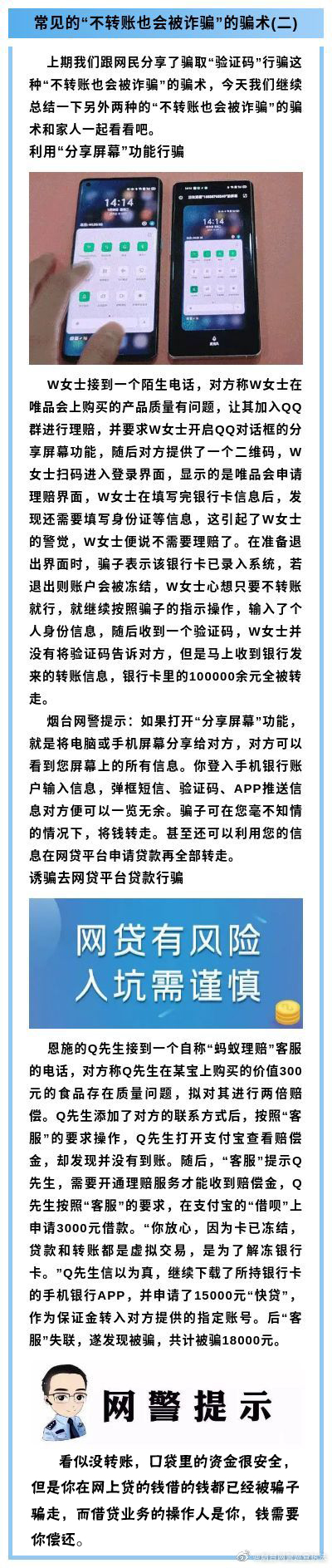 常见的“不转账也会被诈骗”的骗术(二)