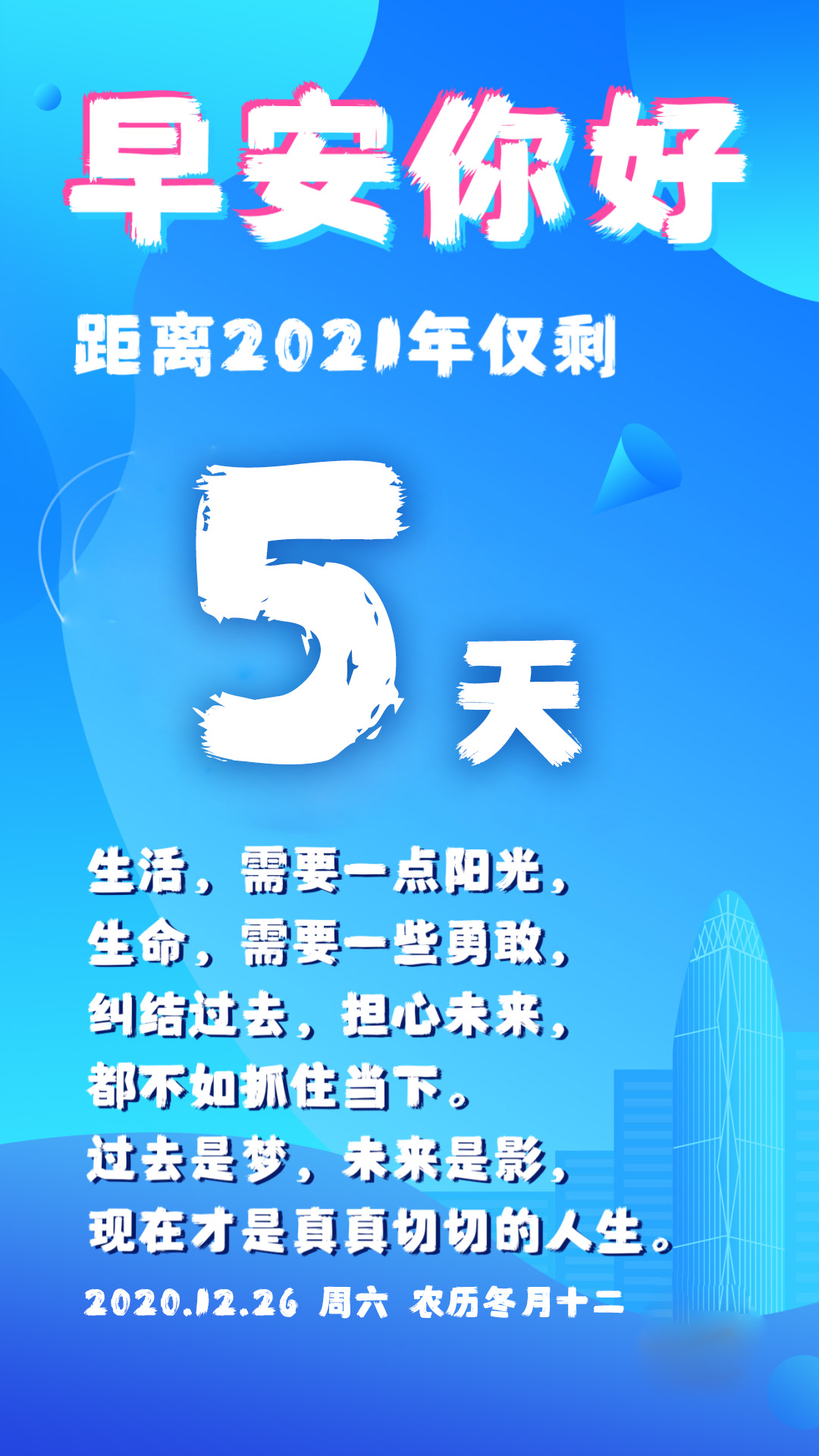 朋友圈早安句子正能量励志图片，12月26周末问候语，激励人心