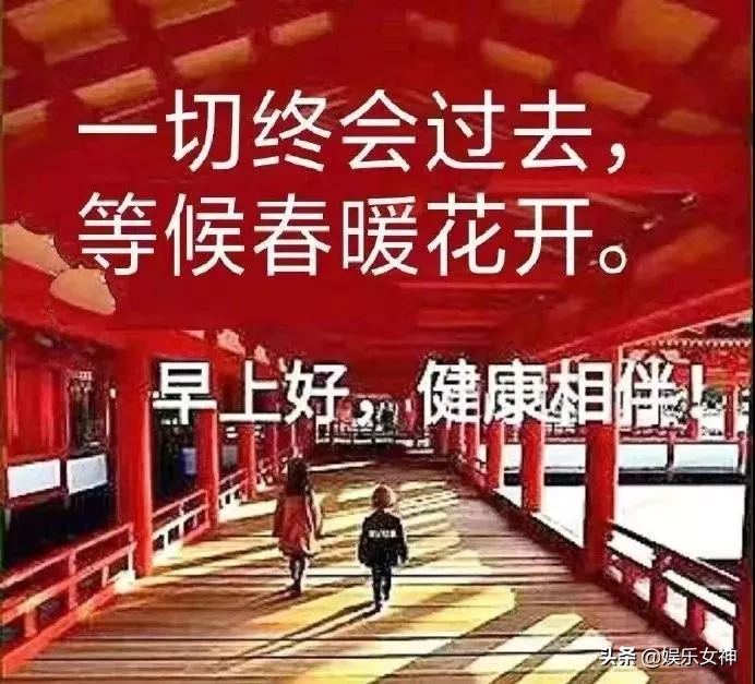 新版早上好问候图片清晨问候朋友，问候大家早上好暖心祝福句子图片