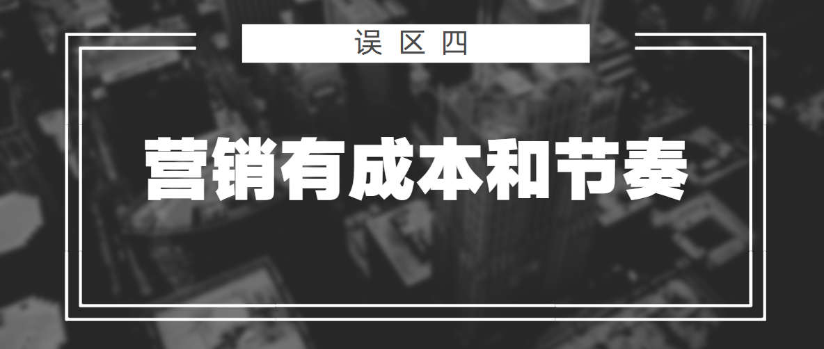 做13年营销，聊过3000+老板，发现他们共有的5个营销误区