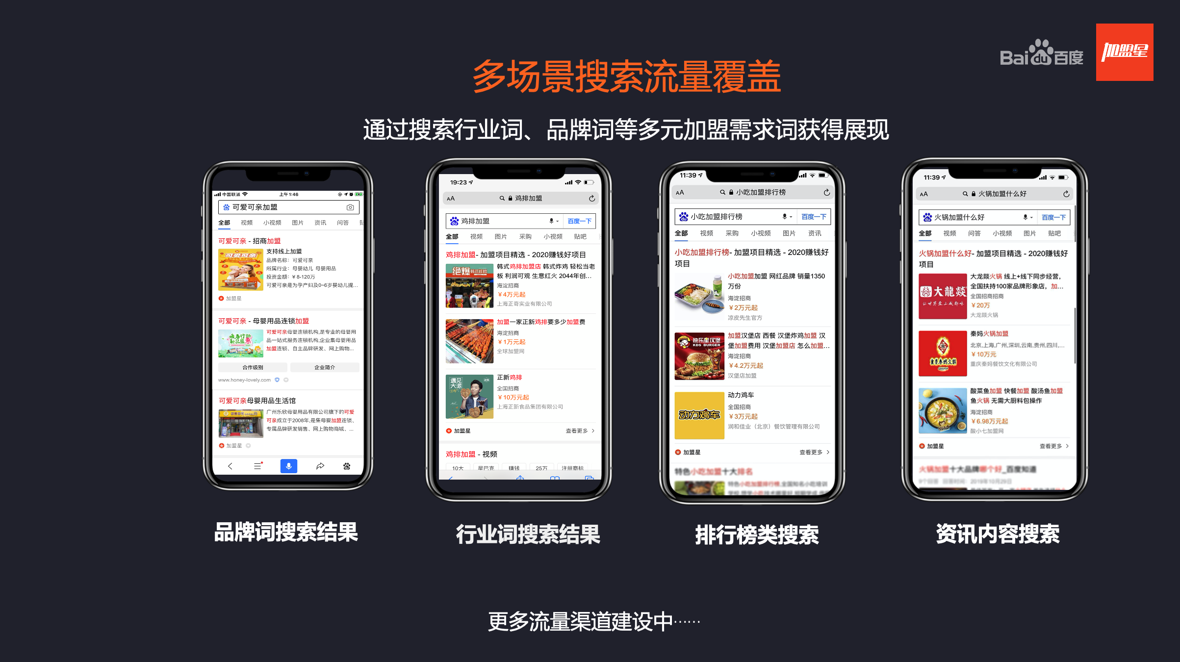 百度官方产品-加盟星，专为招商加盟行业预留首页稳定流量入口