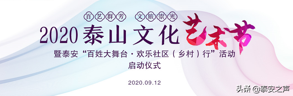 2020泰山文化艺术节来啦！