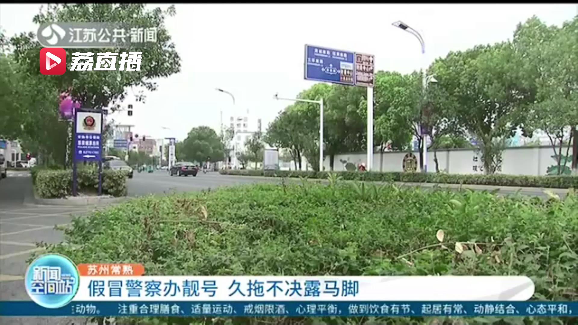 前辅警假冒警察&ldquo;协助&rdquo;办靓号 久拖不决终露马脚