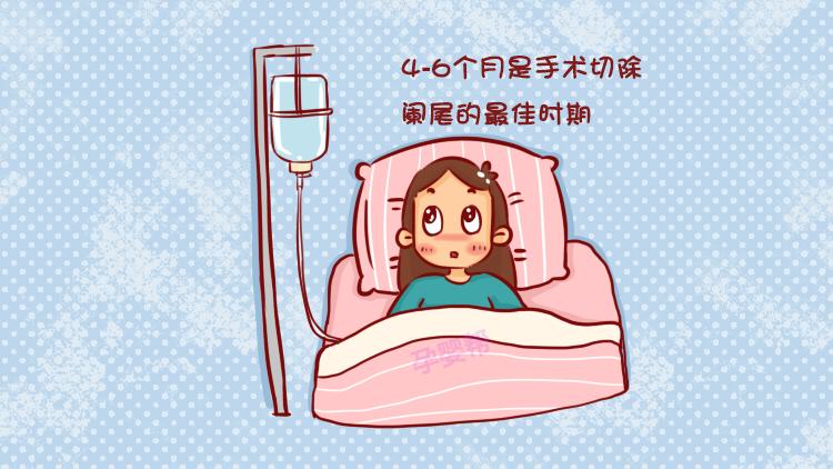 孕期各阶段阑尾炎救治措施,值得每位准妈妈收藏