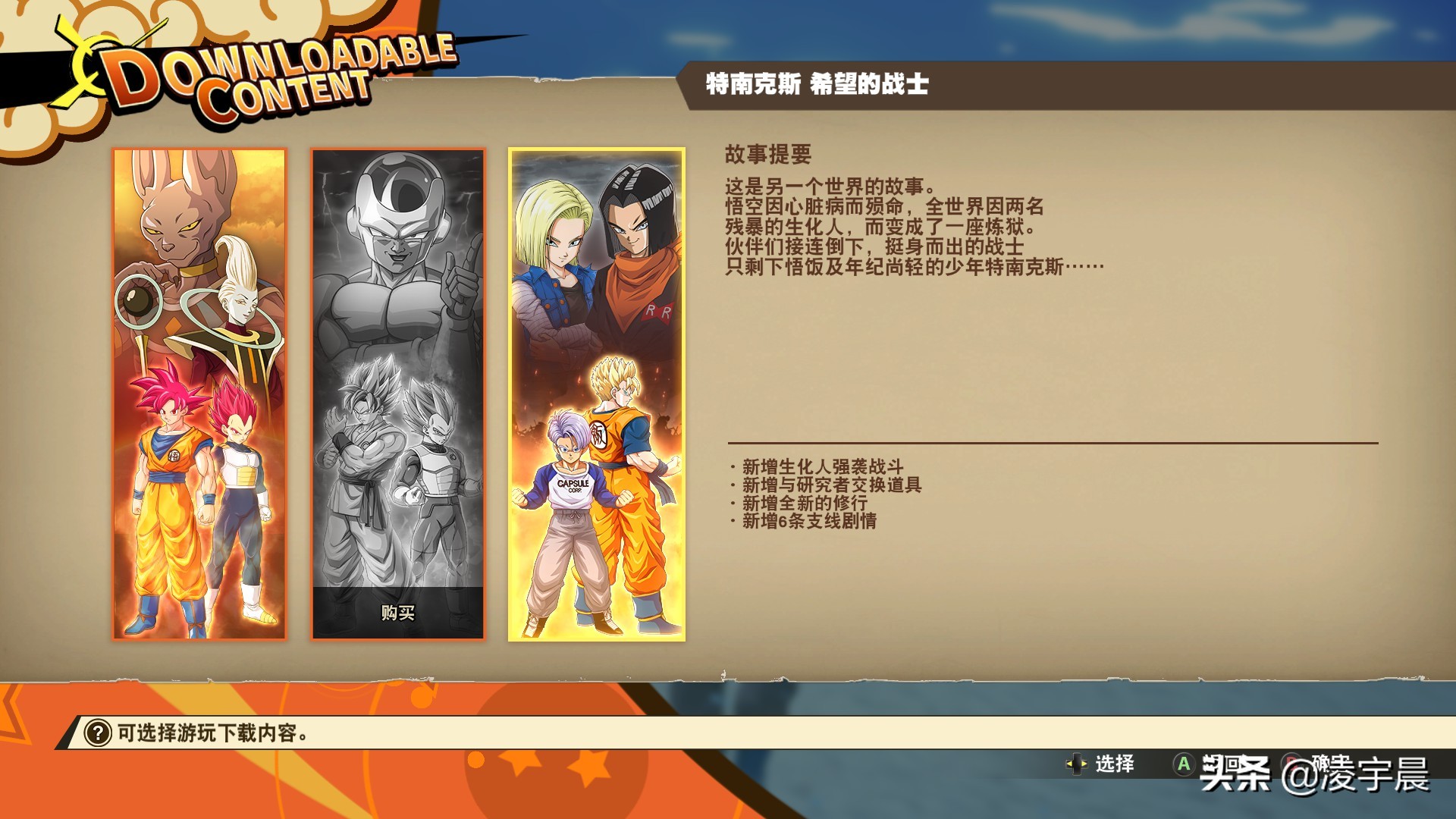 《七龙珠Z 卡卡洛特：特兰克斯 希望的战士》：体验让人满意的DLC