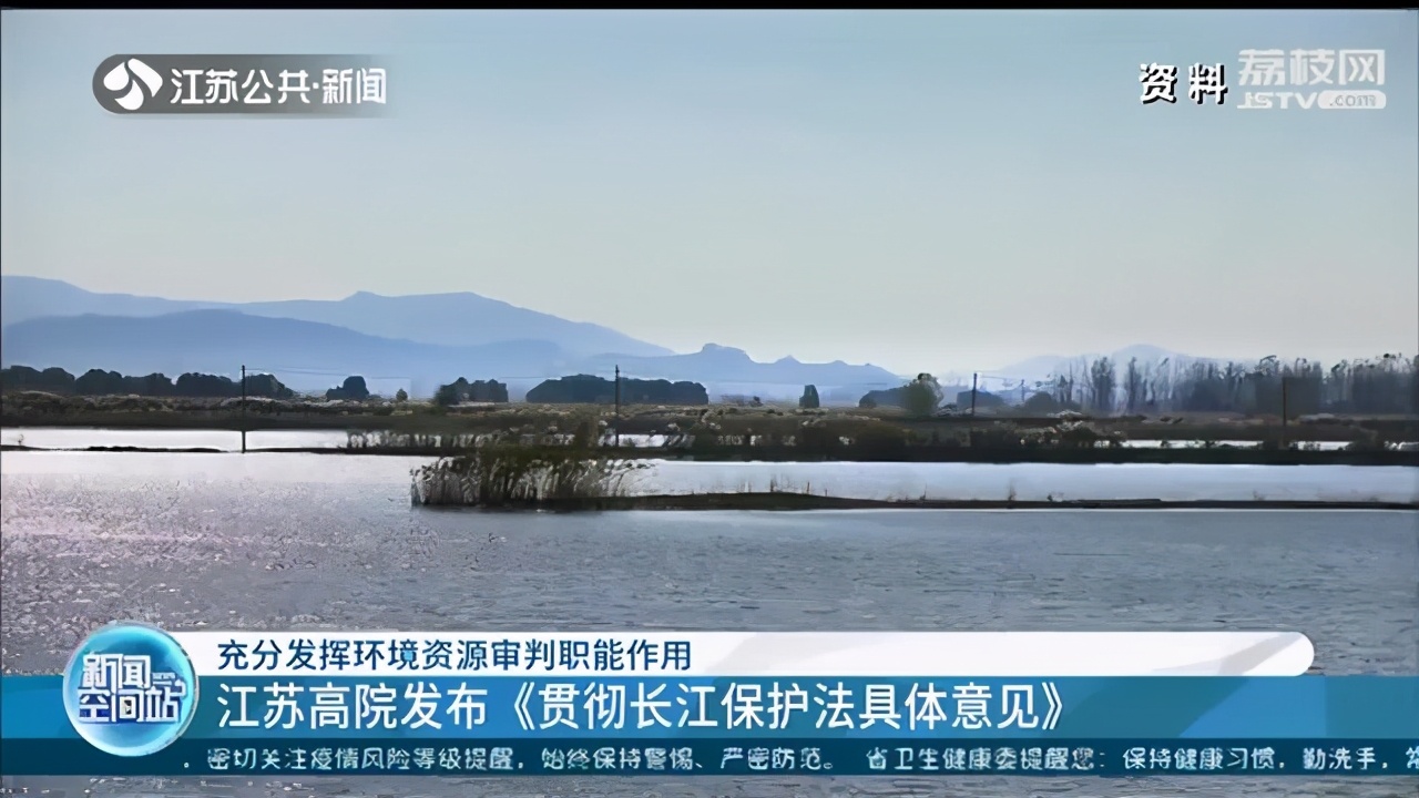 充分发挥环境资源审判职能作用 江苏高院发布《贯彻长江保护法具体意见》