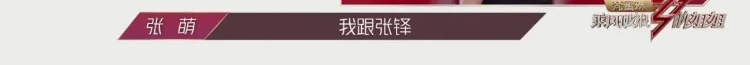 4億播放、全網(wǎng)爆的節(jié)目，好看的不是姐姐表演，而是教你怎么做人