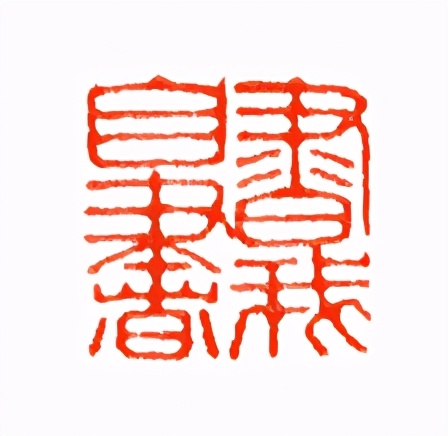 《印象滨海2020》：社员作品部分——篆刻作品（二十一）