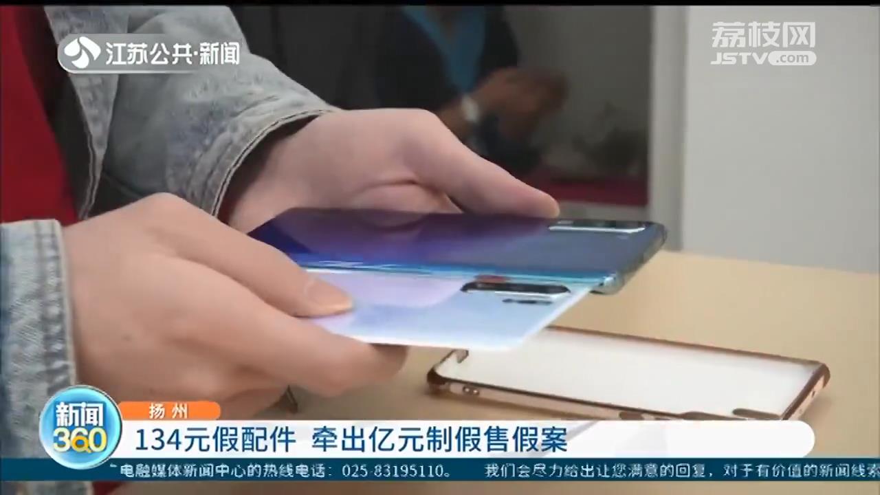 扬州：网购134元假手机后盖 牵出亿元制假售假大案