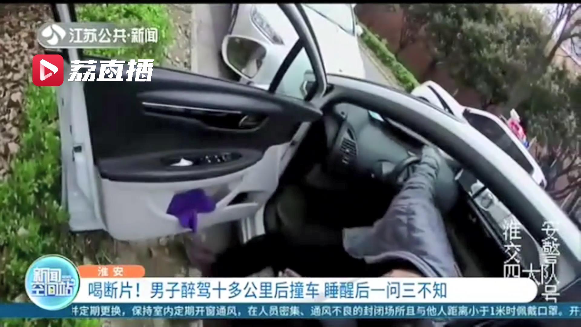 喝断片！男子醉驾十多公里后撞车 睡醒后一问三不知