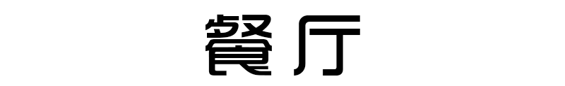 她22万打造70㎡全原木2室2厅，还有茶室和书房，颜值超高