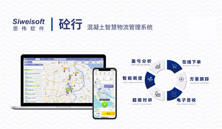 混凝土搅拌站数据看板软件，砼行APP数据全面精准，思伟软件