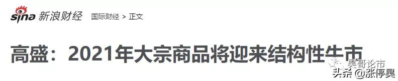 昊哥论市：高盛表示：2021商品期货会有出现结构性牛市