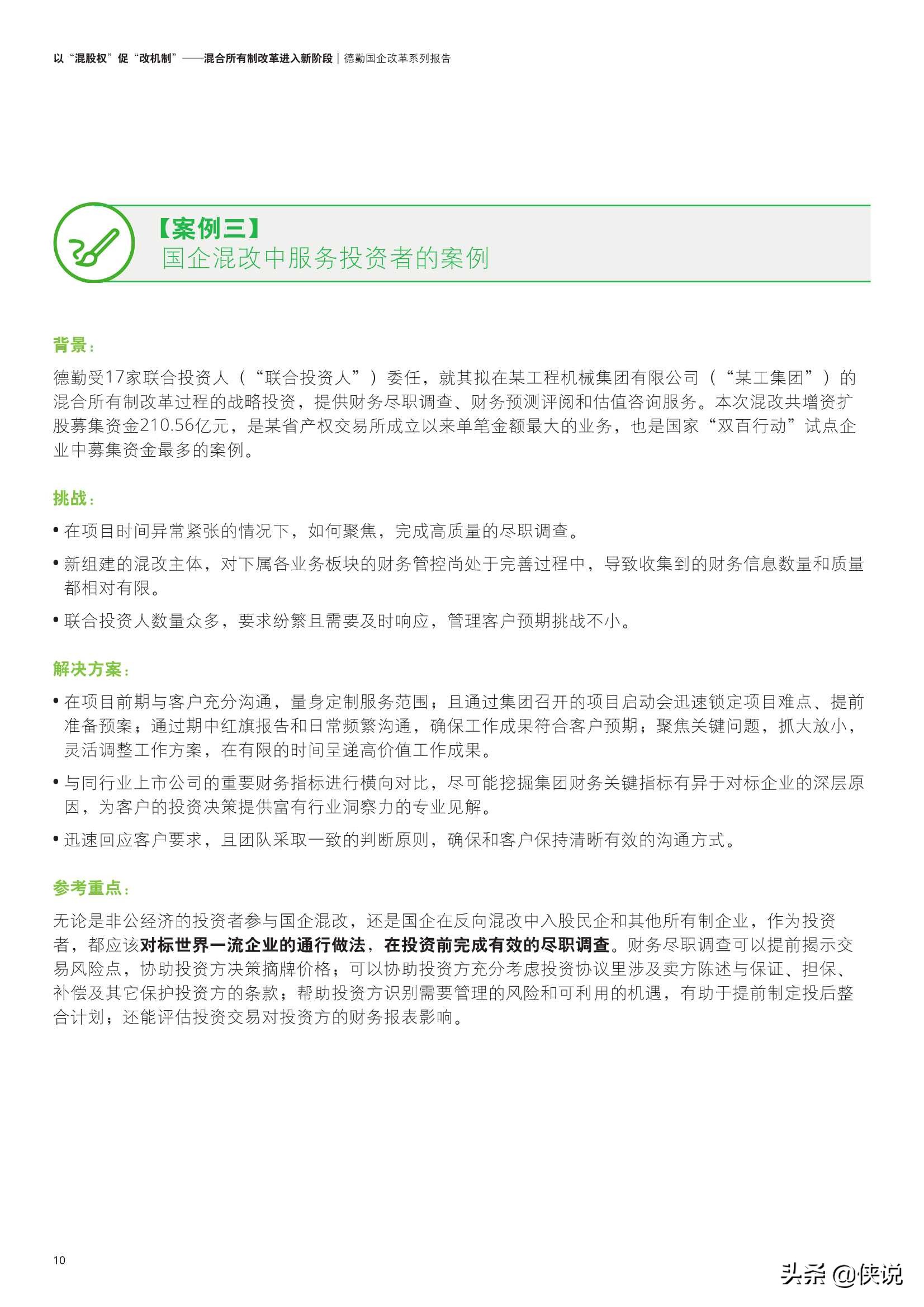 德勤：以“混股权”促“改机制”：混合所有制改革进入新阶段