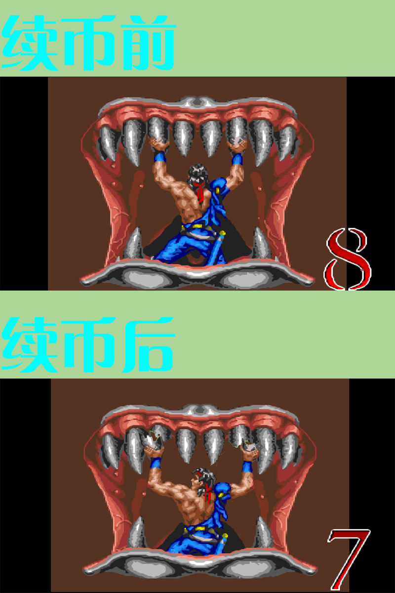 街機游戲續(xù)命成功畫面，就算被扎成刺猬也能原地滿血復活