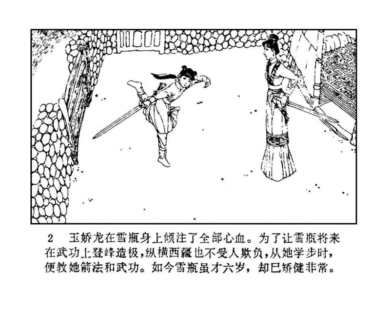 「PP连环画」终结篇《玉娇龙》之十二《天山遗恨》