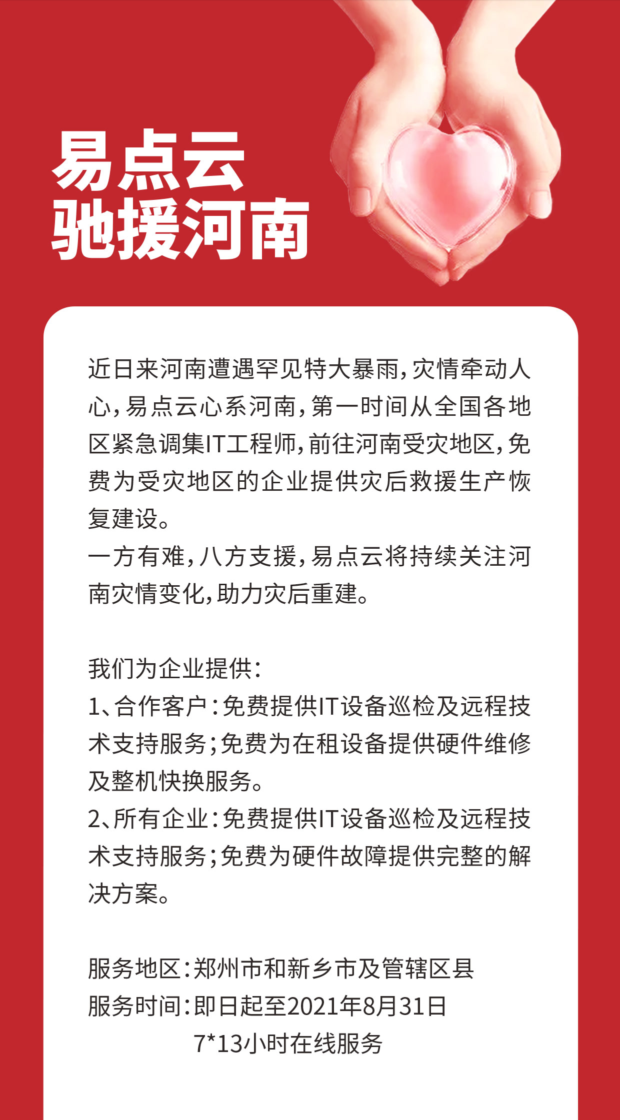 风雨同舟，“豫”你同在，易点云在行动