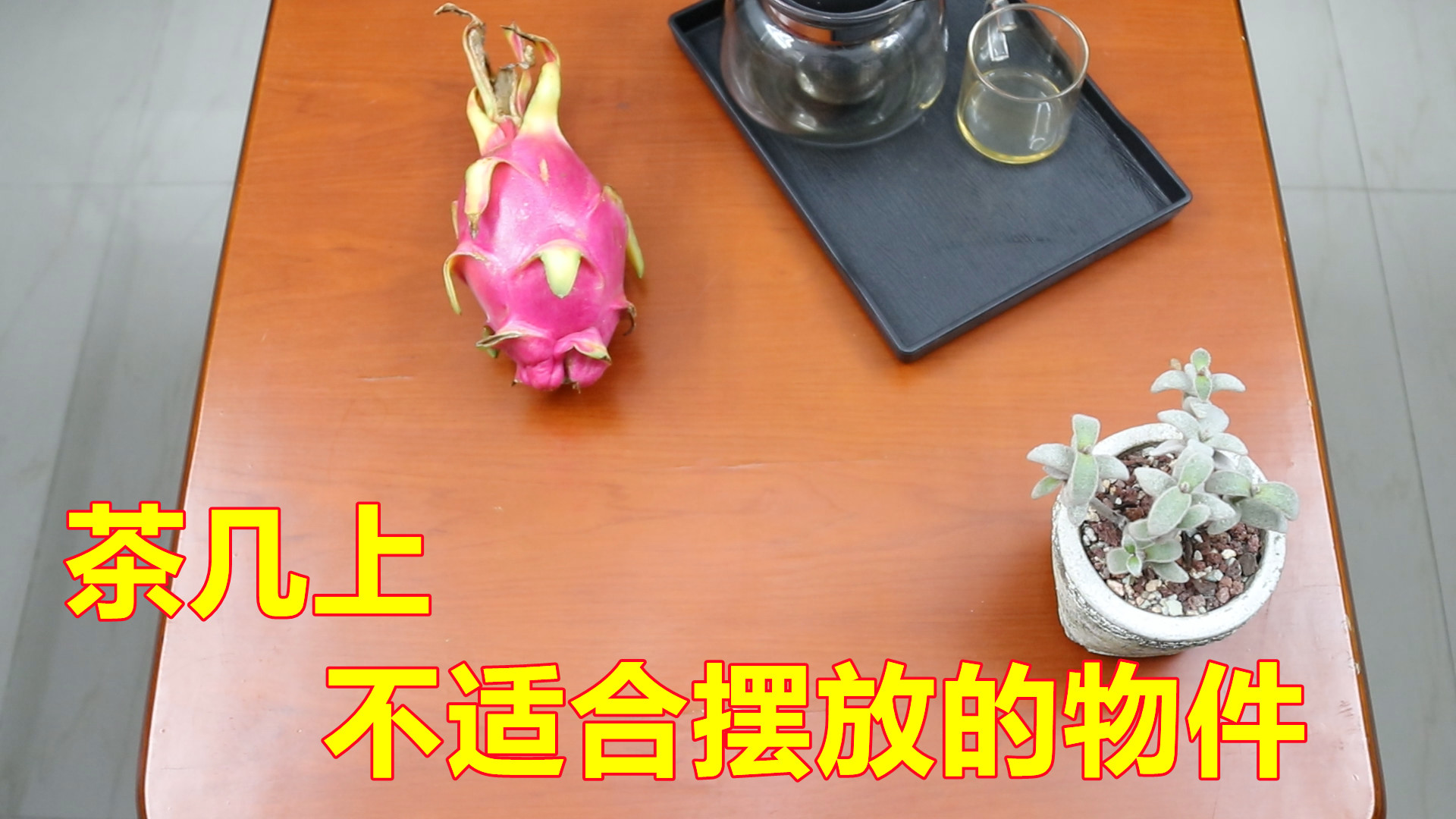 生活知識：家里的茶幾不要長時間擺放3類物品
