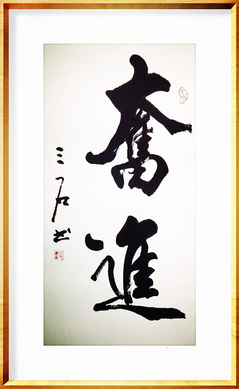 邵三石画家作品欣赏